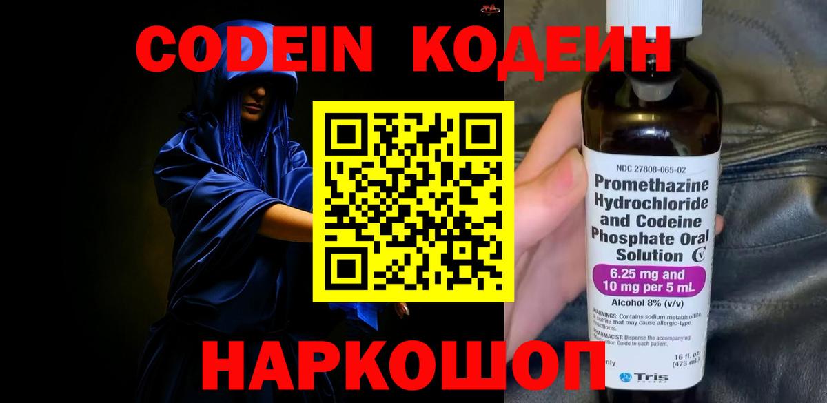 Codein напиток Lean (лин) Волхов